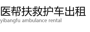 天镇县医帮扶救护车出租公司